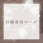 Ｈ様専用