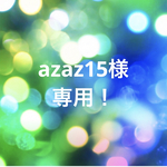 azaz15様　専用！