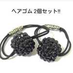 送料無料!! ヘアゴム 2個セット おしゃれ アクリルラインストーン