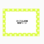 さくらんぼ様専用ページ