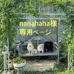 nanahaha様専用ページです