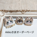 Akikoさまオーダーページ