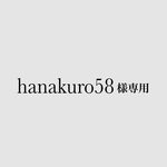 hanakuro58様専用