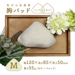 〔受注製作〕乳がん全摘用 カバー付き胸パッド 三角形 ベージュ Mサイズ 