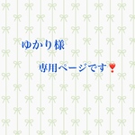 ゆかり様専用ページです❣️