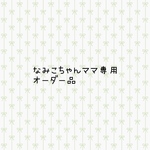 オーダー品