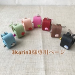 3karin3様専用ページ