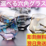 翌日発送⭕️ 名入れ  オーロラ ゴールドブラウン ブラック グラス 六角 タンブラー 彫刻  刻印 お名前 記念に プレゼント お祝い ギフト ラッピング対応
