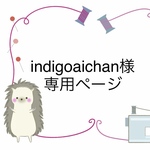 【オーダー製】indigoaichan様専用ページ
