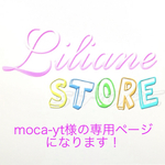 moca-yt様の専用ページになります！