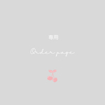 kaoriruby様専用
