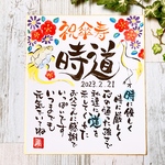 米寿・長寿お祝い色紙　メッセージ