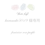 harumaki5019様専用