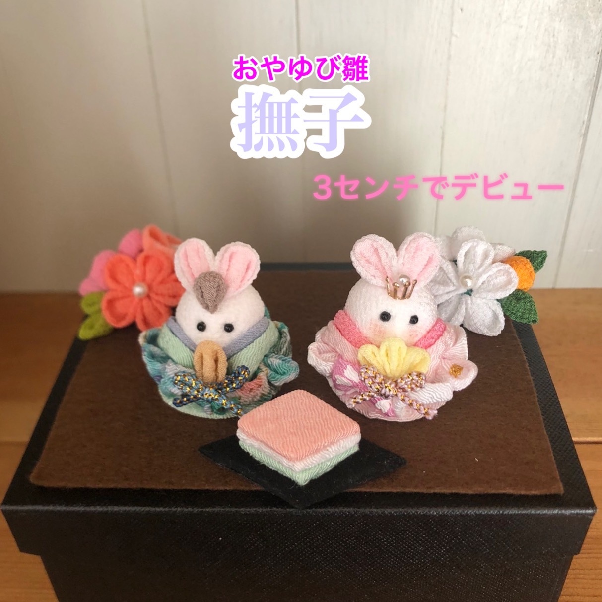 つまみ細工 - 人形の人気通販 | minne 国内最大級のハンドメイド