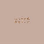 seri0505様専用ページ