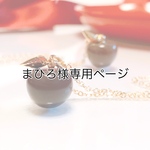 まひろ様専用ページ