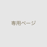 【maaaai0217 様専用ページ】
