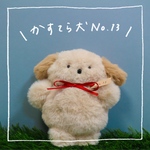 かすてら犬No.13