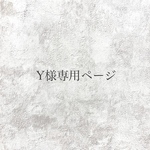 Y様専用ページ