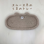 スムース糸のくまのトレー