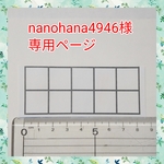 nanohana4946様専用ページ　10マス