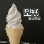ミニソフトクリーム型紙