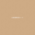 r 様 専用カート