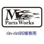 rin-rin95様専用決済