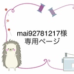 【オーダー製】mai92781217様専用ページ