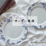 【オーダー専用】ヴィンテージ・アンティーク 風 花柄（ブルー）食器セット