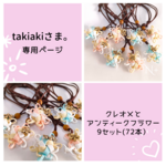 takiakiさま。専用☆クレオメとアンティークフラワー