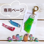 ♥Ai♥ 様 専用ページ
