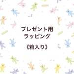 プレゼント用 ラッピングについて