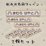 5色展開★7枚セット！虹のお名前ワッペン
