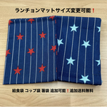 SALE❗️サイズが選べる❗️【ランチョンマット2枚セット】 紺色 ストライプ 星柄 オックス厚め