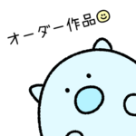 お客様 オーダー作品