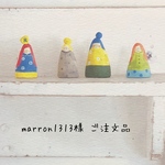 marron1313様 ご注文品