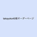 takayoko45様オーダーページ