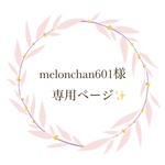 melonchan601様✨専用ページになります！