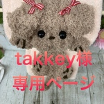 takkey様専用ページ