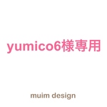 yumico6様専用購入フォーム