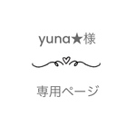 yuna★様専用