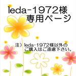 leda-1972様専用ページ