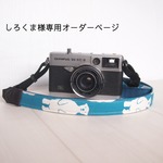 しろくま様専用オーダーページ　シロクマのカメラストラップ