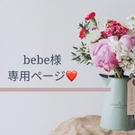 bebe様の専用ページです🍒☆ °
