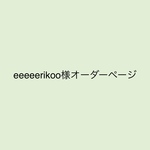 eeeeerikoo様オーダーページ