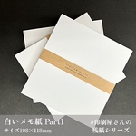 印刷屋さんの残紙“白いメモ紙 part1”