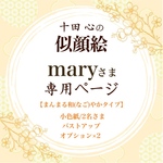 【似顔絵】maryさま専用ページ