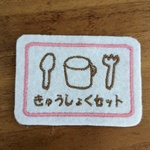 6.5×4.5ｃｍ　MINIミニいろんな入れ物カトラリーとコップせっと　フォークとスプーンとコップ　きゅうしょく　おべんとう　ワッペン目印　お名前でも　文字入れます　入園入学　アイロン　入園入学