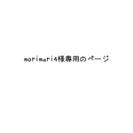 morimari4様専用のページ